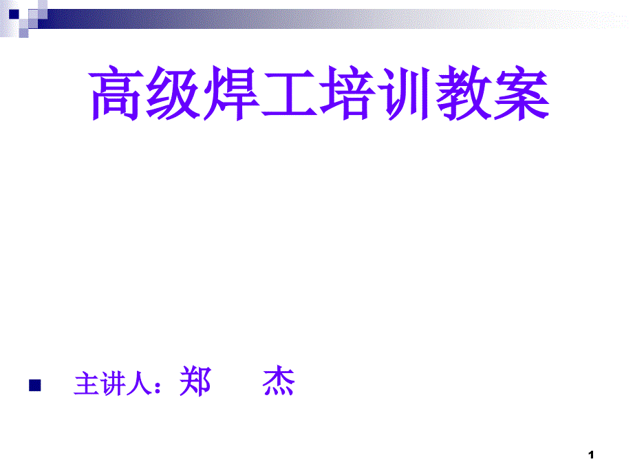 高级焊工技能培训教案PPT优秀课件_第1页