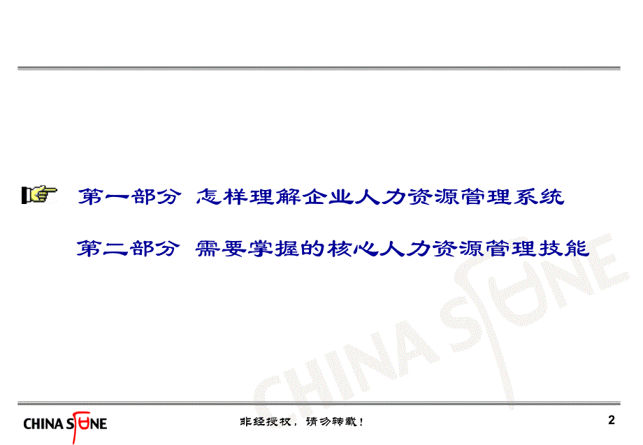 华夏基石——选、育、用、留：人力资源管理体系的构建ppt课件_第3页