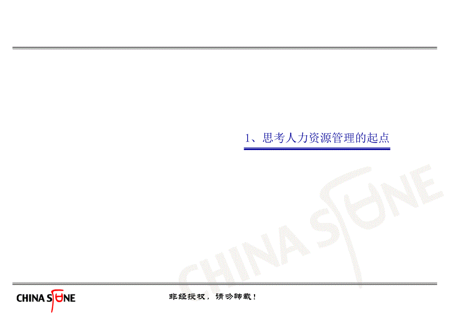 华夏基石——选、育、用、留：人力资源管理体系的构建ppt课件_第4页