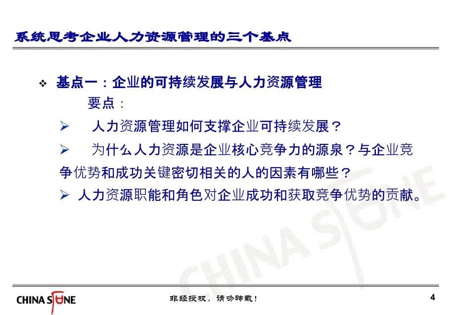 华夏基石——选、育、用、留：人力资源管理体系的构建ppt课件_第5页