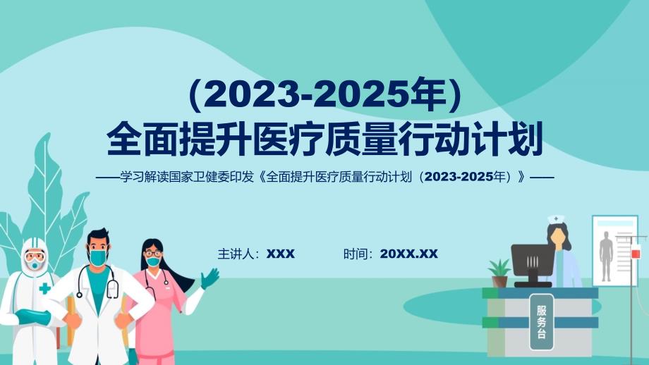 全面提升医疗质量行动计划（2023-2025年）系统学习解读专题PPT演示_第1页