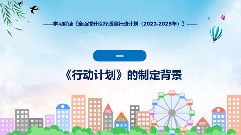 全面提升医疗质量行动计划（2023-2025年）系统学习解读专题PPT演示_第4页