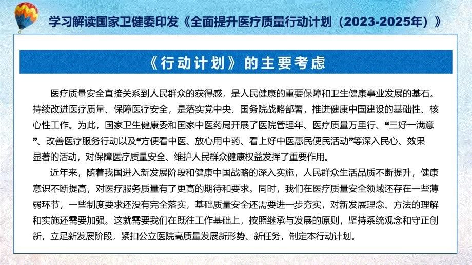 全面提升医疗质量行动计划（2023-2025年）系统学习解读专题PPT演示_第5页