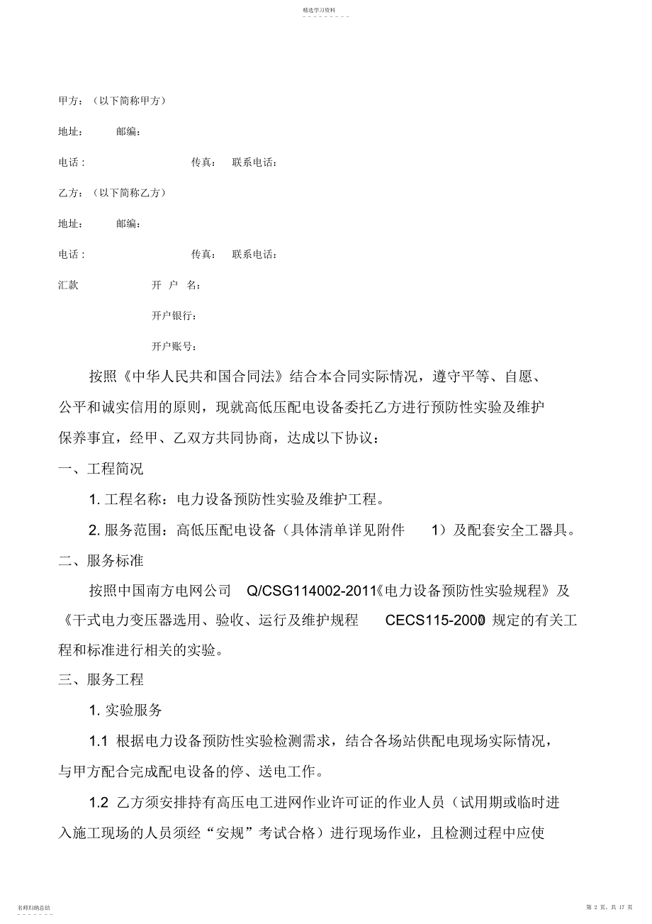 2022年电力设备预防性试验及维护合同_第2页