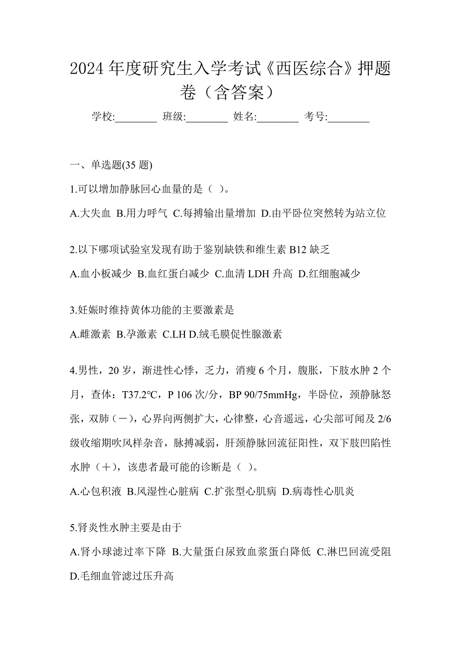 2024年度研究生入学考试《西医综合》押题卷（含答案）_第1页