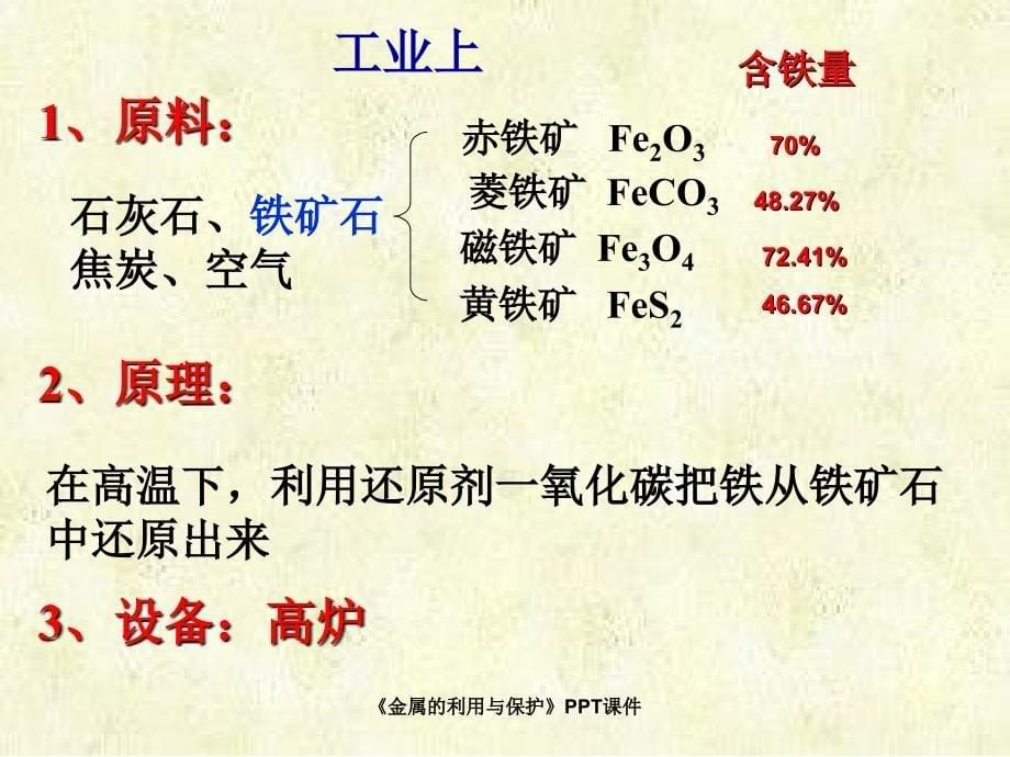 金属的利用与保护课件_第5页