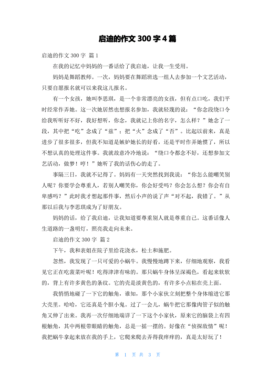 启迪的作文300字4篇_第1页