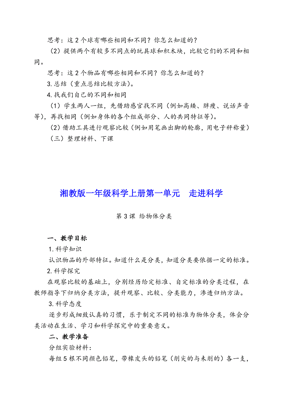 湘教版一年级科学上册全册五个单元教学设计_第4页