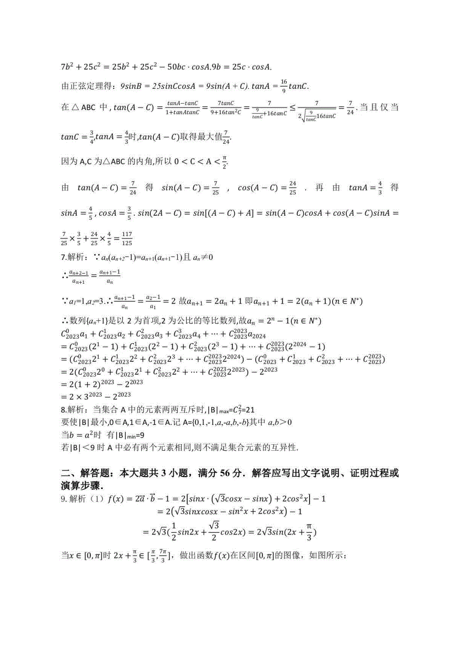 2023年全国中学生数学奥林匹克竞赛新疆初赛试题答案解析_第3页