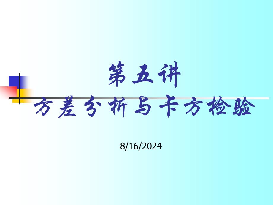 武汉大学SAS教案第六讲方差分析.ppt_第1页