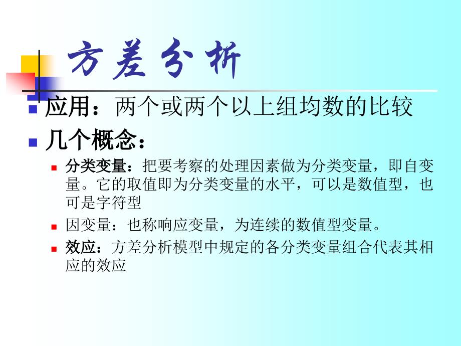 武汉大学SAS教案第六讲方差分析.ppt_第2页