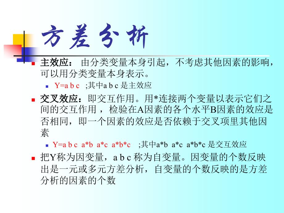 武汉大学SAS教案第六讲方差分析.ppt_第3页