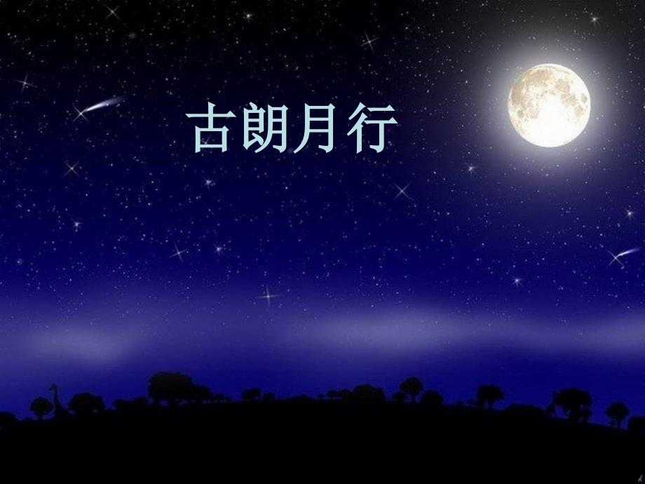 一年级语文上册古朗月行节选课件1长版_第1页