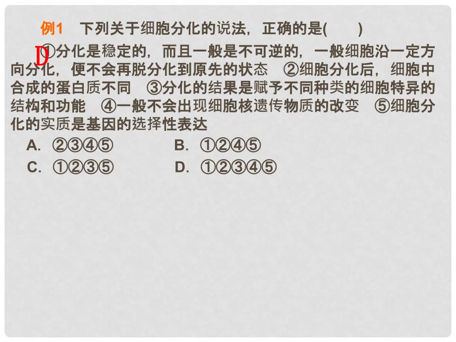 高中生物 第六章 细胞的生命历程 6.2 细胞的分化习题课件 新人教版必修1_第3页