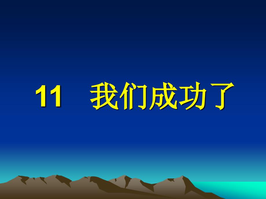 11我们成功了课件_第3页