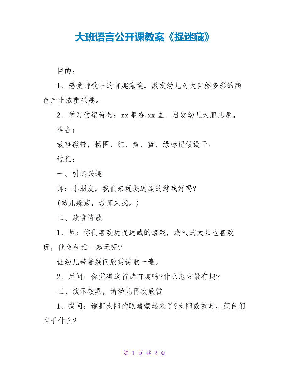 大班语言公开课教案《捉迷藏》_第1页