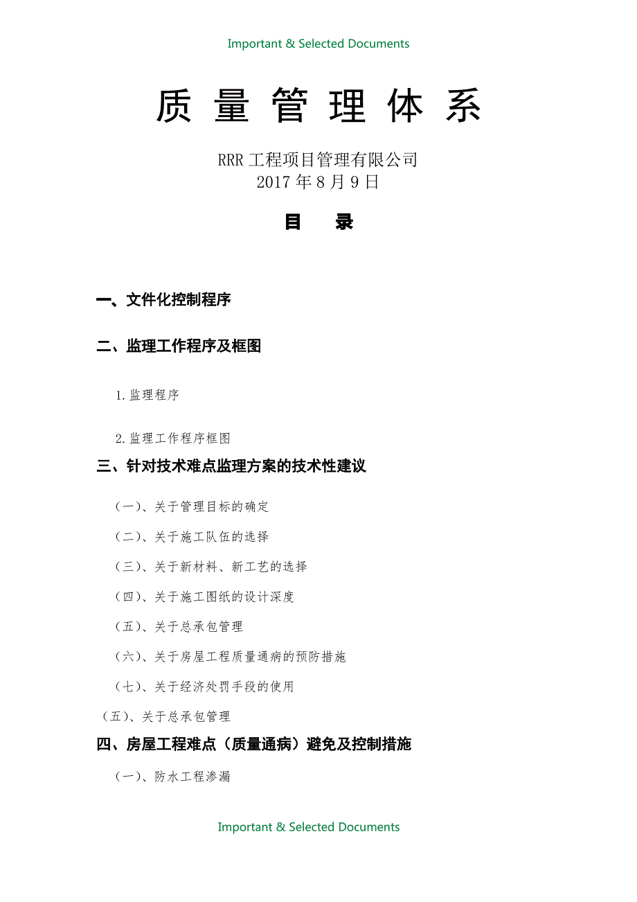 【Selected】监理质量管理体系.doc_第1页