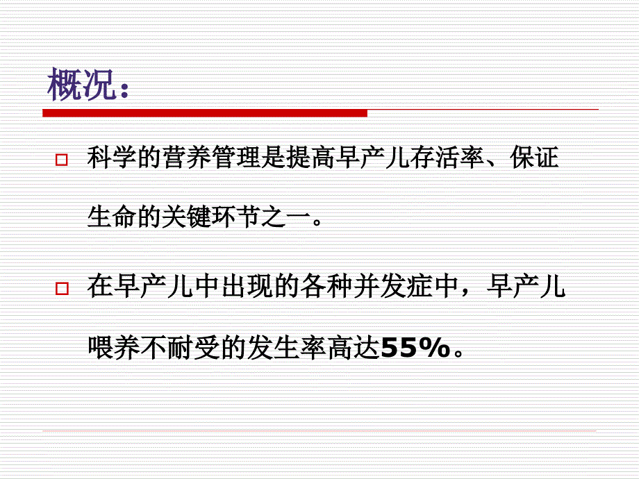 早产儿与喂养不耐受_第3页