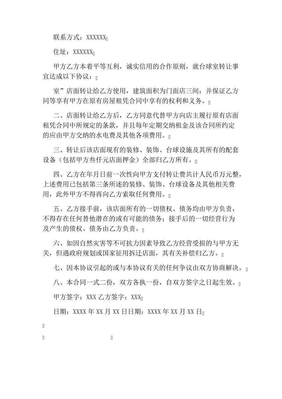 店面转让协议书完整版42213_第4页