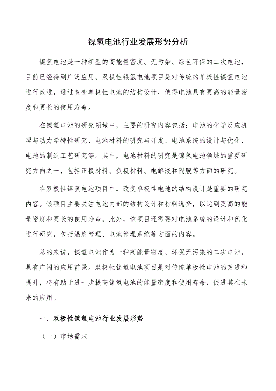 镍氢电池行业发展形势分析_第1页