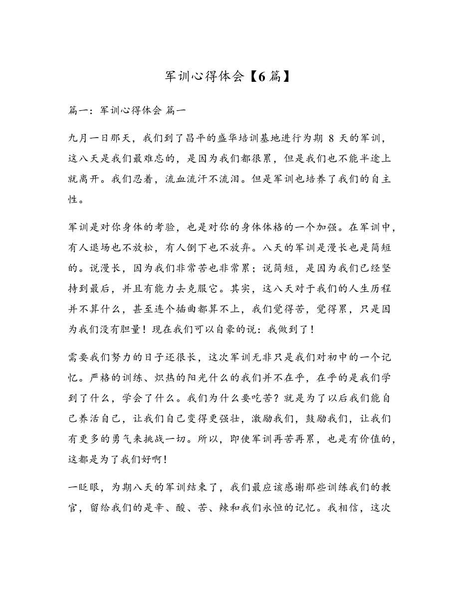 军训心得体会【6篇】18109_第1页