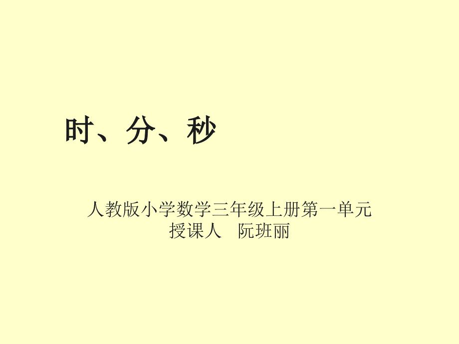 人教版小学数学三年级上第一单元时分秒课件_第1页