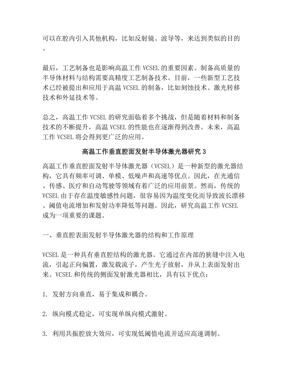 高温工作垂直腔面发射半导体激光器研究共3篇_第3页