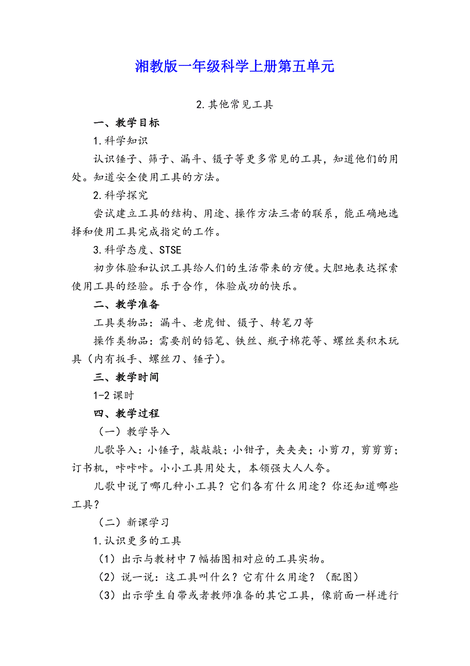 湘教版一年级科学上册第五单元2.其他常见工具教学设计_第1页