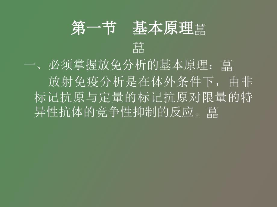 放射免疫分析_第3页