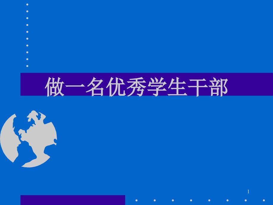 团委学生干部培训ppt课件.ppt_第1页