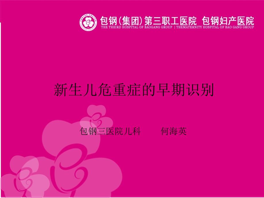 新生儿危重症的早期识别课件.ppt_第1页