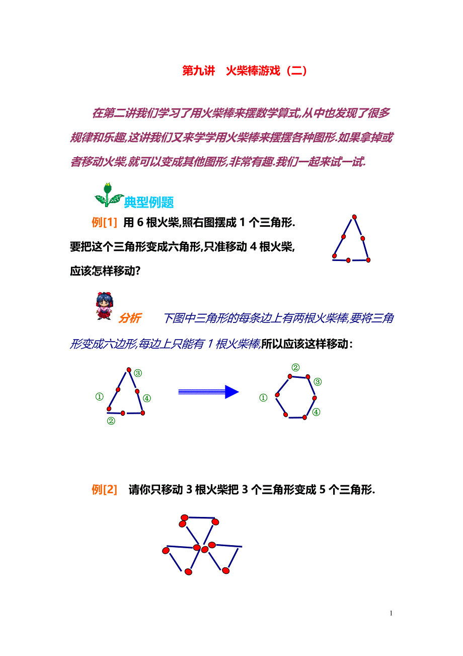 小学数学奥数习题讲义《火柴棒游戏（二）》_第1页