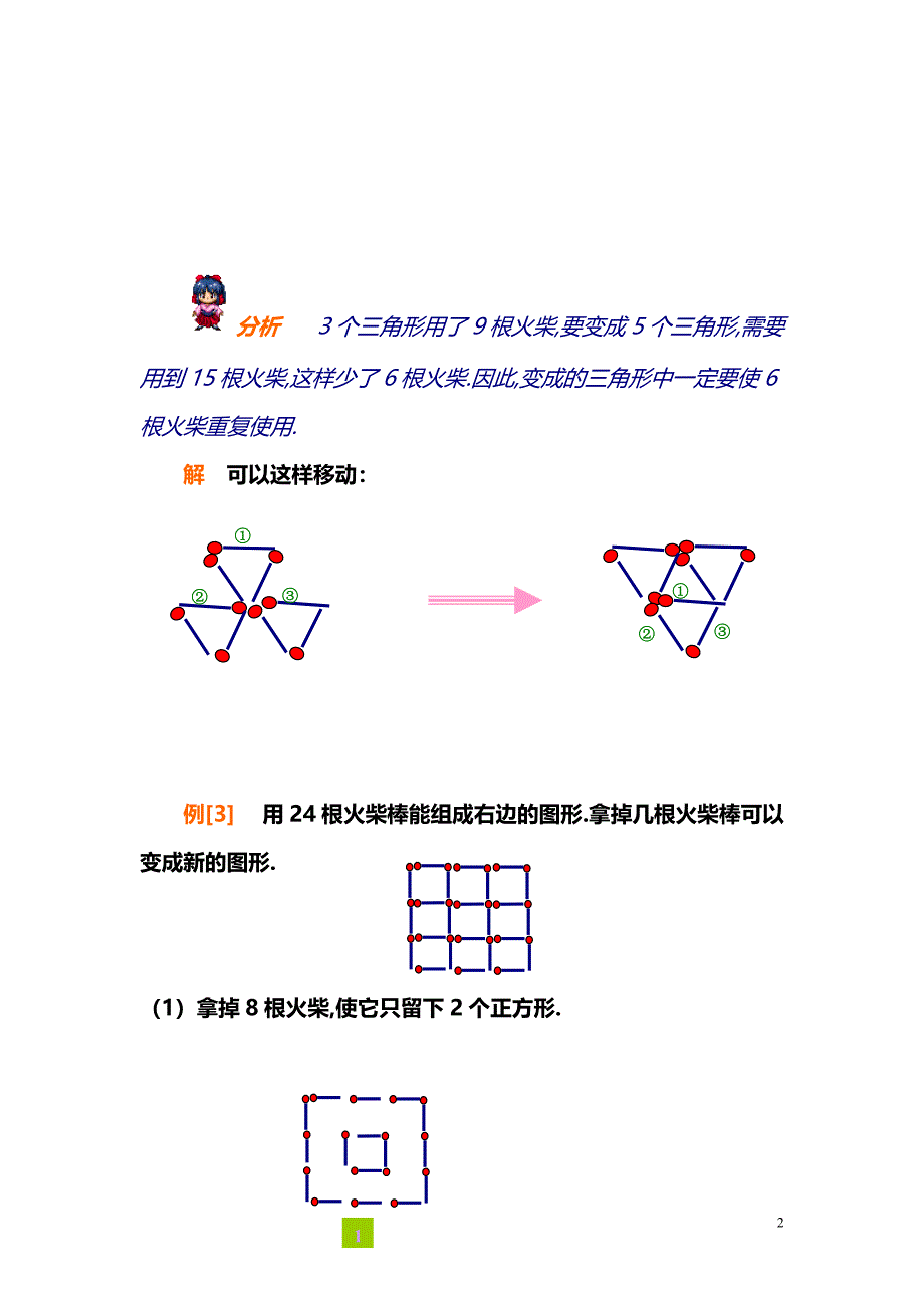 小学数学奥数习题讲义《火柴棒游戏（二）》_第2页