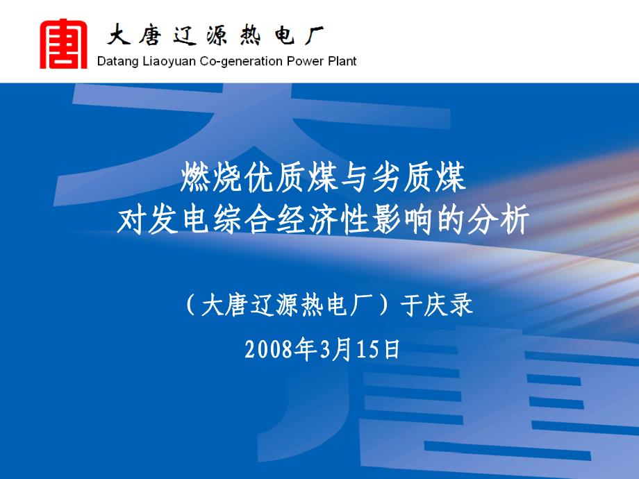 2404418171燃烧优质煤与劣质煤质对发电综合经济性影响的分析(报中电联发布幻灯片)_第1页