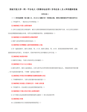 国家开放大学一网一平台电大《刑事诉讼法学》形考任务1及4网考题库答案