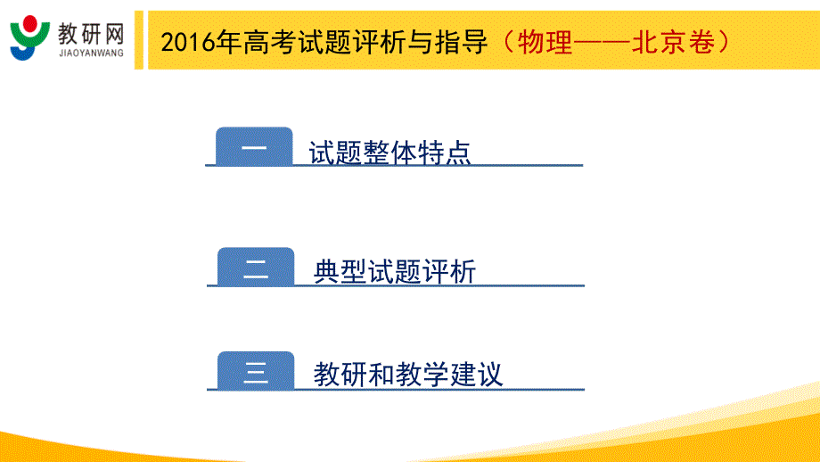 2016年高考试题评析与指导_北京卷-物理_第2页