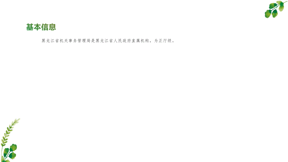 黑龙江省机关事务管理局_第3页