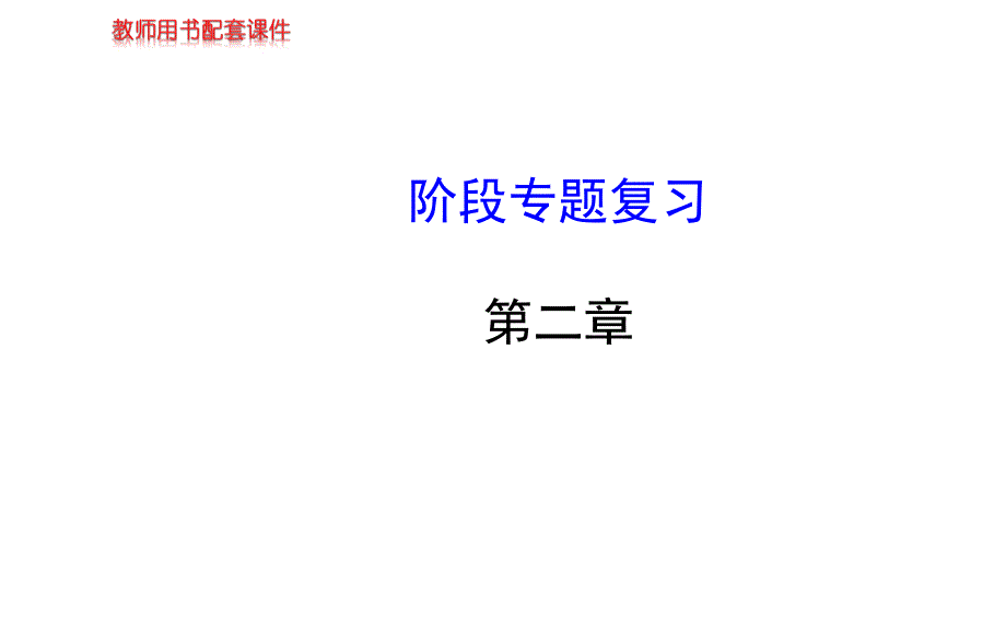 八年级物理上册北师大版配套课件第二章阶段专题复习北师大版八年级上_第1页