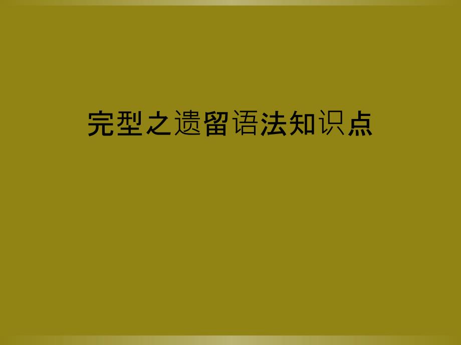 完型之遗留语法知识点_第1页