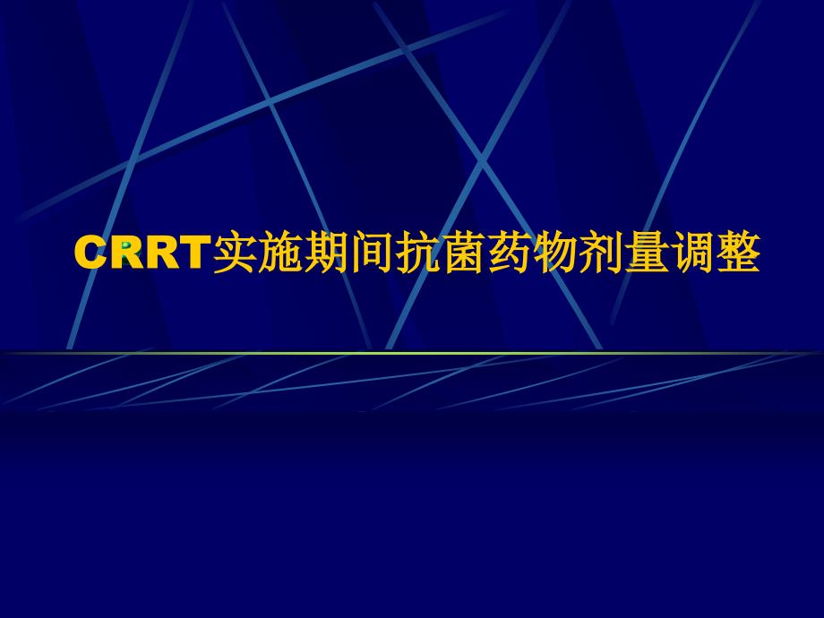 CRRT实施期间抗菌药物剂量调整_第1页