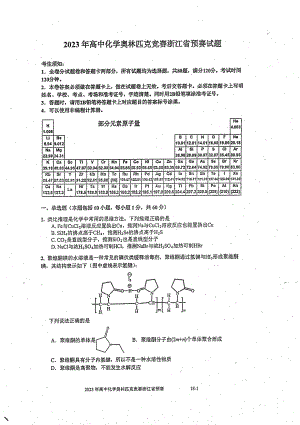 2023年高中化学奥林匹克竞赛浙江赛区预赛试卷真题