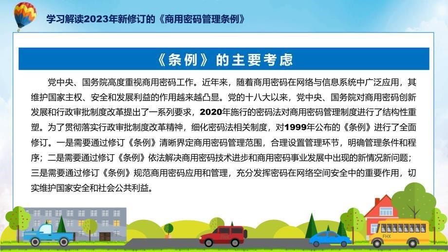 新制定商用密码管理条例学习解读PPT资料专题PPT资料_第5页