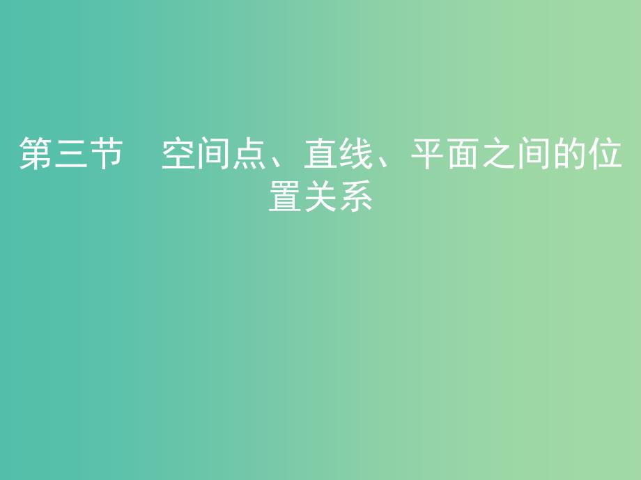 高考数学一轮复习第八章立体几何第三节空间点直线平面之间的位置关系课件文.ppt_第1页