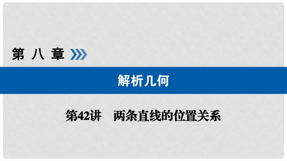 高考数学大一轮复习 第八章 解析几何 第42讲 两条直线的位置关系优选课件_第1页