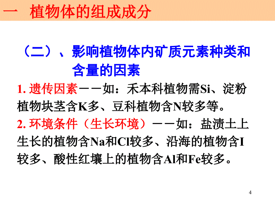 第一章第一节植物的营养成分234_第4页