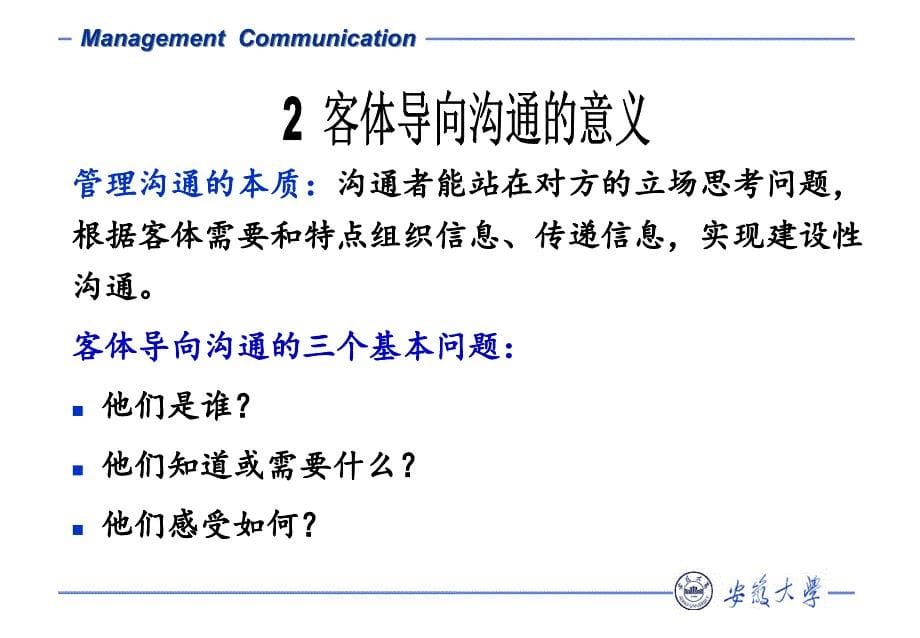 管理沟通第三章-沟通客体分析课件_第5页