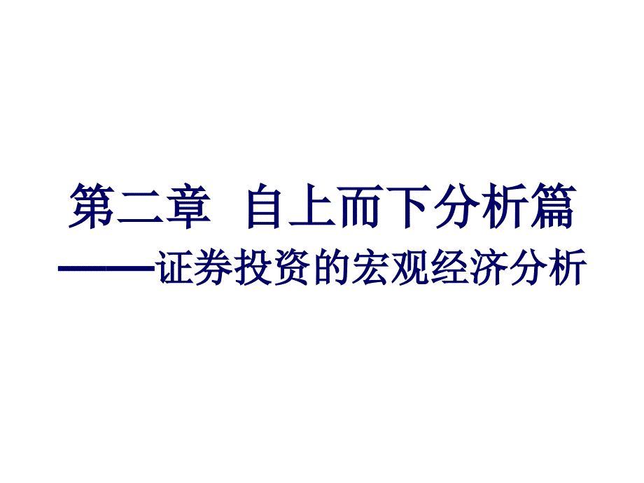 分析篇宏观经济分析_第1页