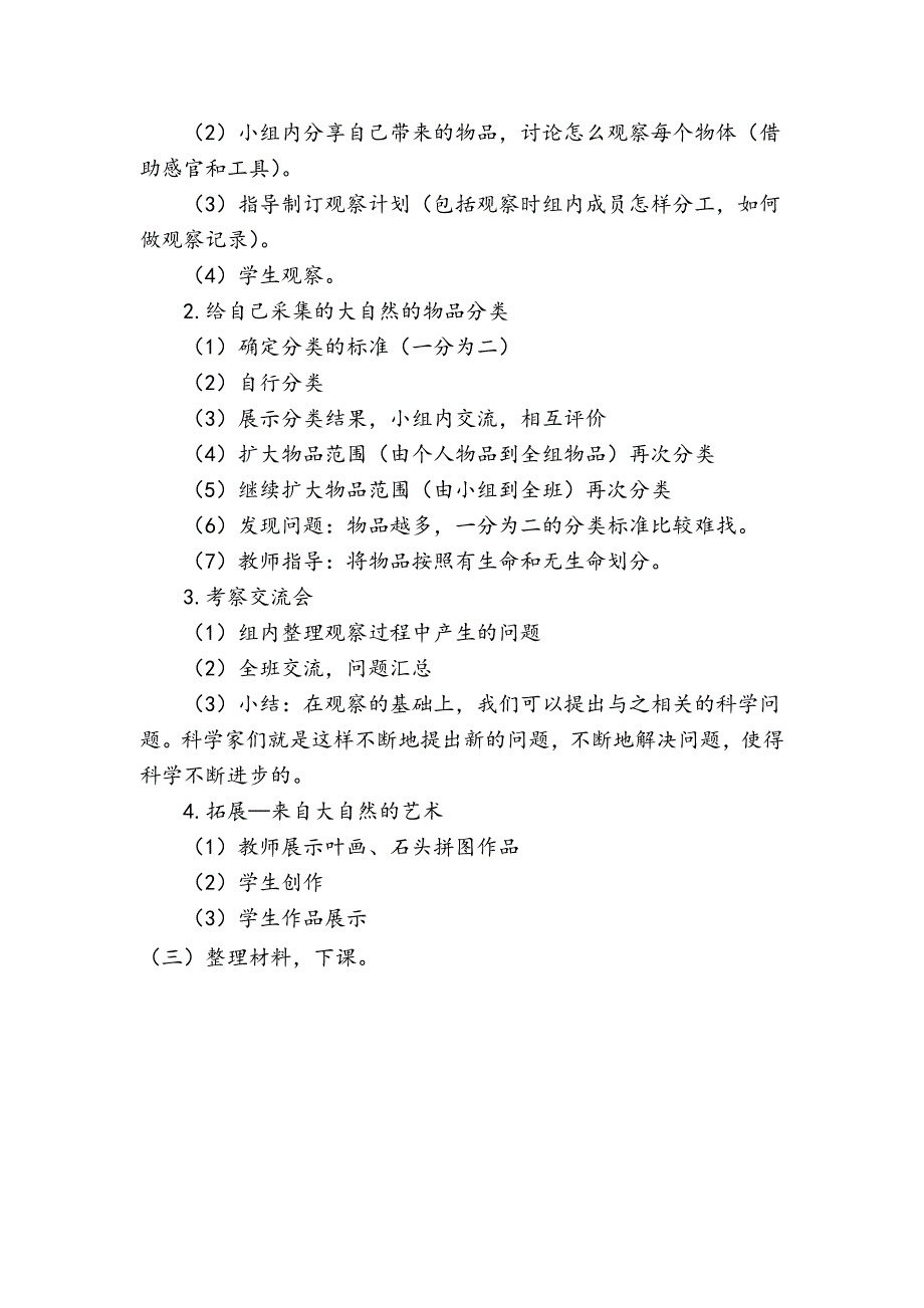 湘教版一年级科学上册第二单元3.大自然中的发现教学设计_第2页