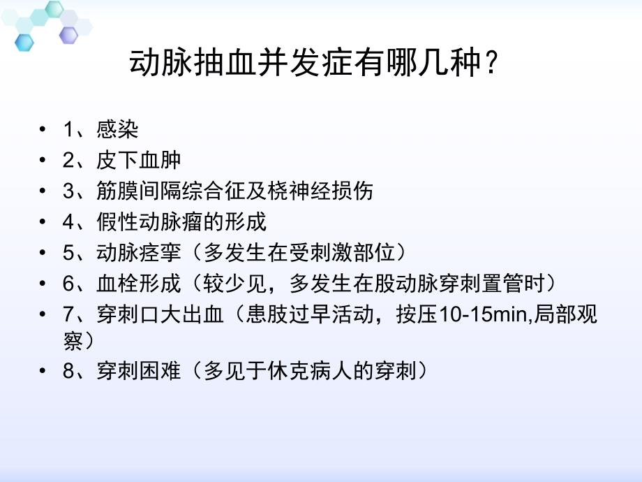 动脉穿刺抽血法的操作并发症_第3页