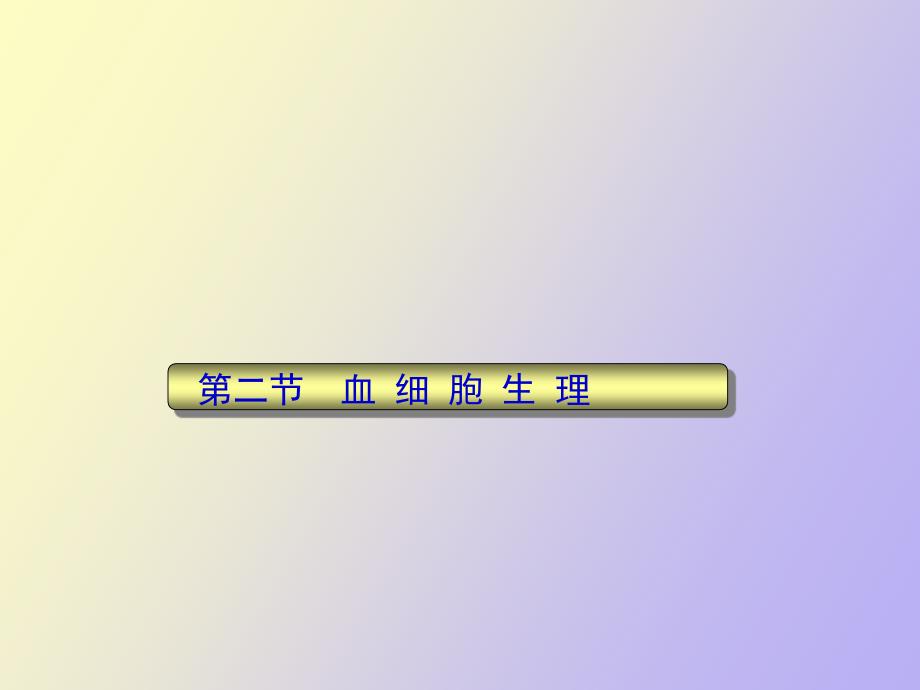 生理学血液生理_第1页